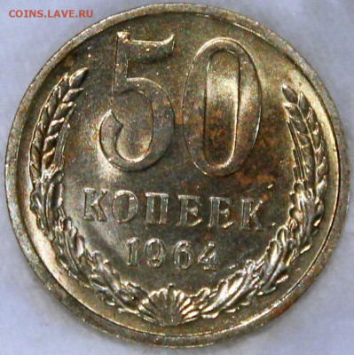 50 копеек 1964 штемпельный блеск - 50.64 реверс.JPG