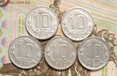 10 копеек 1953.54.55.56.57гг      до 01.11.23г - IMG_5196.JPG