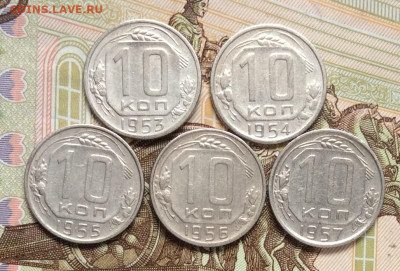 10 копеек 1953.54.55.56.57гг      до 01.11.23г - IMG_5195.JPG
