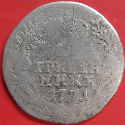 1771 – Гривенник  –  до 22:00  03.11.2023 - Гривенник-1771-2