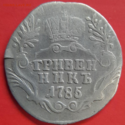 1785 – Гривенник –  до 22:00  03.11.2023 - Гривенник-1785-2