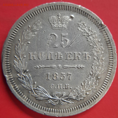 1857 – 25 коп. (ФБ) –  до 22:00  03.11.2023 - 25 коп-1857-2
