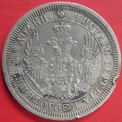 1857 – 25 коп. (ФБ) –  до 22:00  03.11.2023 - 25 коп-1857-1