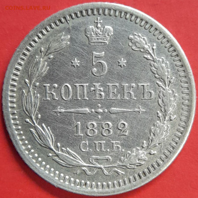 1882 – 5 коп. (НФ) –  до 22:00  03.11.2023 - 5 коп-1882-2