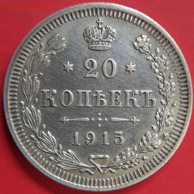 1915 – 20 коп. (ВС) –  до 22:00  03.11.2023 - 20 коп-1915-2