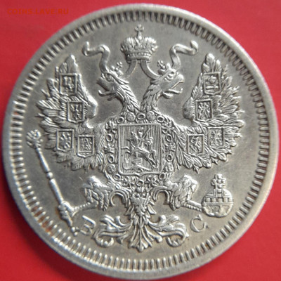 1915 – 20 коп. (ВС) –  до 22:00  03.11.2023 - 20 коп-1915-1
