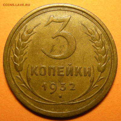 3 копейки 1932 - до 2.11.23. 22:00 - DSCN0528.JPG