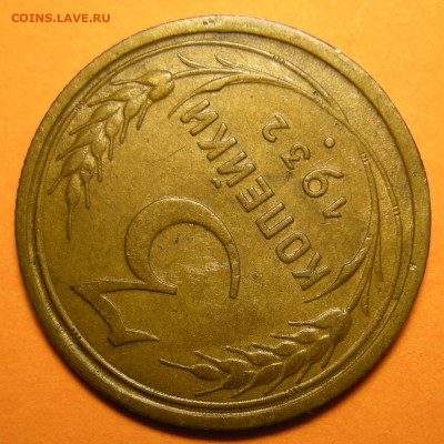 3 копейки 1932 - до 2.11.23. 22:00 - DSCN0532.JPG