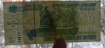 5000 рублей 1995 г., до 02.11 22-00 МС - P1120694.JPG