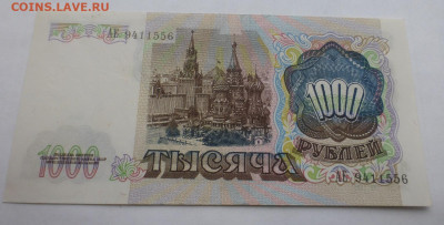 1000 рублей 1991 г., aUNC, до 02.11 22-00 МС - P1120688.JPG