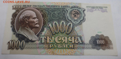 1000 рублей 1991 г., aUNC, до 02.11 22-00 МС - P1120687.JPG