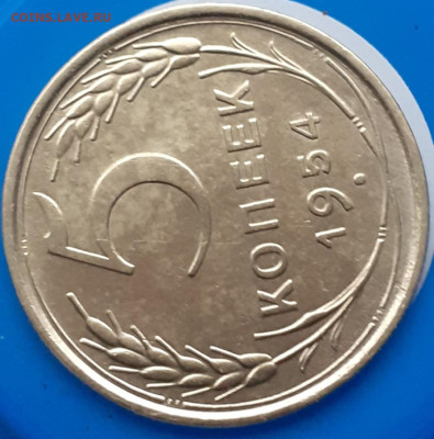 5 копеек 1954.   До 2.11. 2  22.00мск - 20231029_083054