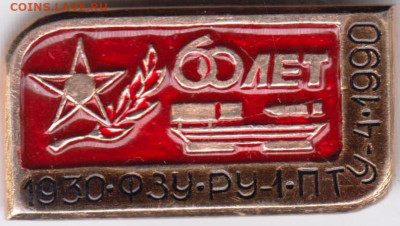 60 лет 1930 ФЗУ, РУ-1,  ПТУ-4 1990 до 04.11.23 г. в 23.00 - 086