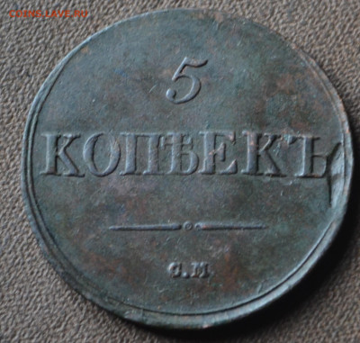 5 копеек 1836 см - 2а12.JPG