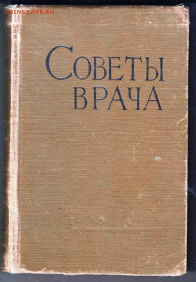 Е.А. СОКОЛОВА СОВЕТЫ ВРАЧА 1961 г. до 04.11.23 в 23.00 - 047
