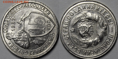 15 копеек 1932 UNC - _MG_3771.JPG