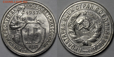 15 копеек 1932 UNC - _MG_3770.JPG