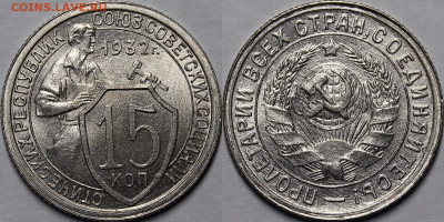 15 копеек 1932 UNC - _MG_3677.JPG