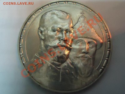 Рубль 300 лет дому Романовых - рубль 300