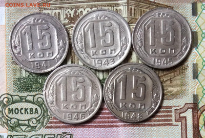 15 копеек 1941.43.45.46.48гг  до 01.11.23г - IMG_5246.JPG