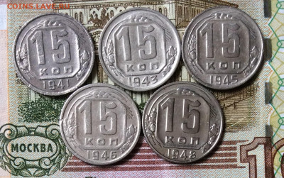 15 копеек 1941.43.45.46.48гг  до 01.11.23г - IMG_5245.JPG