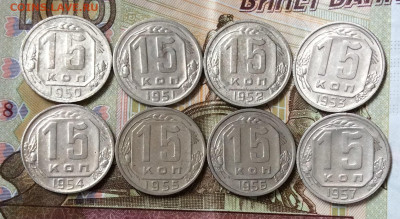 15 копеек 1950.51.52.53.54.55.56.57гг  до 01.11.23г - IMG_5254.JPG
