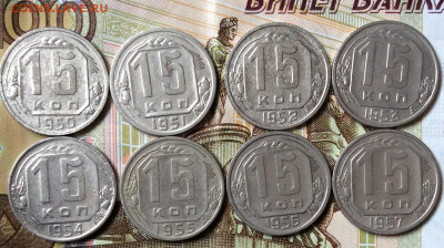 15 копеек 1950.51.52.53.54.55.56.57гг  до 01.11.23г - IMG_5251.JPG