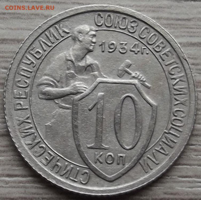 10 копеек 1934 до 2 ноября в 22.00 - red3258710.JPG