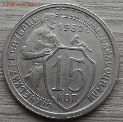15 копеек 1932 до 2 ноября в 22.00 - red3258712.JPG