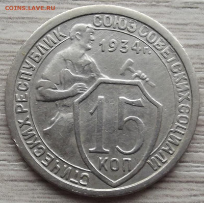 15 копеек 1934 до 2 ноября в 22.00 - red3258714.JPG