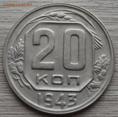 20 копеек 1943 до 2 ноября в 22.00 - red3258716.JPG