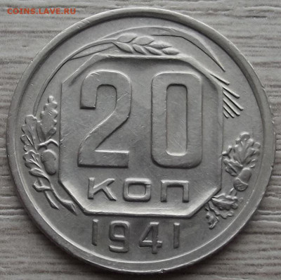 20 копеек 1941 до 2 ноября в 22.00 - red3258718.JPG