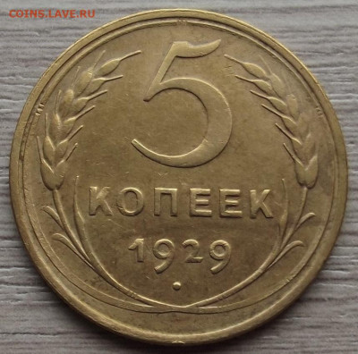 5 копеек 1929 до 2 ноября в 22.00 - red3258720.JPG