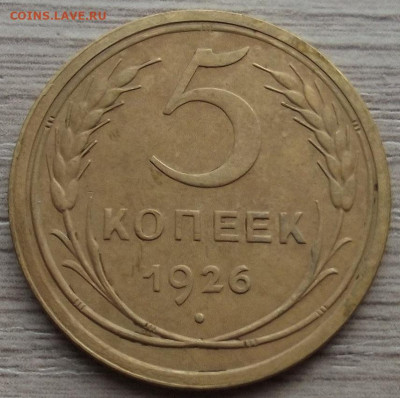 5 копеек 1926 до 2 ноября в 22.00 - red3258722.JPG