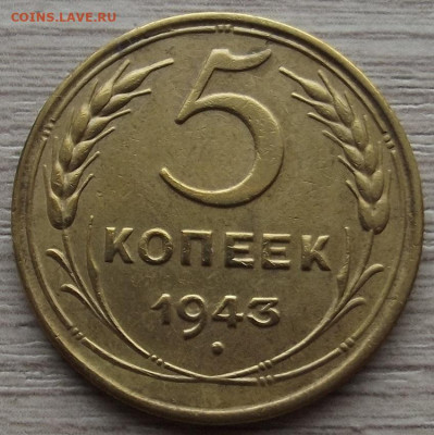 5 копеек 1943 до 2 ноября в 22.00 - red3258724.JPG