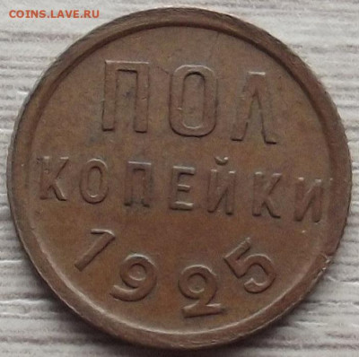 полкопейки 1925 до 2 ноября в 22.00 - red3258726.JPG