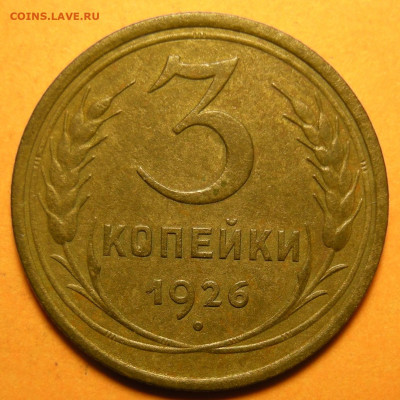 3 копейки 1926 "звезда в погонах" - до 2.11.23. 22:00 - DSCN1646.JPG