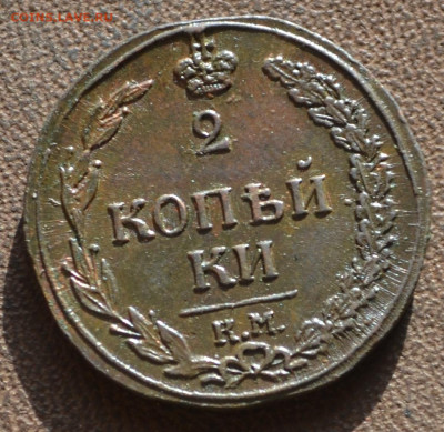 2 копейки 1811 км пб - 1а6.JPG