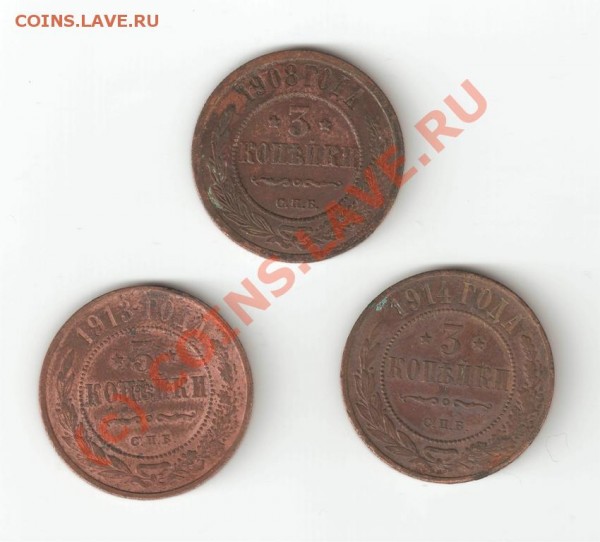 3 копейки 1908 1913 1914, СОСТОЯНИЕ!!! - bn