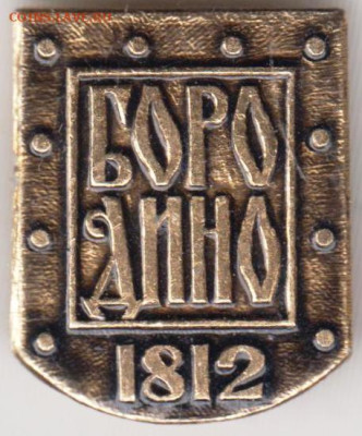 БОРОДИНО 1812 до 05.11.23 г. в 23.00 - 027
