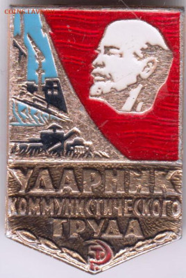 УДАРНИК Коммунистического труда до 05.11.23 г. в 23.00 - 029