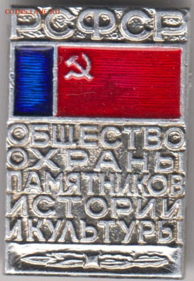 РСФСР ОБЩЕСТВО ОХРАНЫ ПАМЯТНИКОВ... до 05.10.23 г. в 23.00 - 031