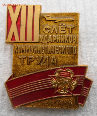 XIII Слёт Ударников Соцтруда ММЗ "Знамя Революции" до 01.11 - SAM_8680.JPG
