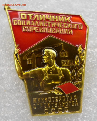Отличник Соцсоревнования Министерства строительства СССР ММД - SAM_3630.JPG
