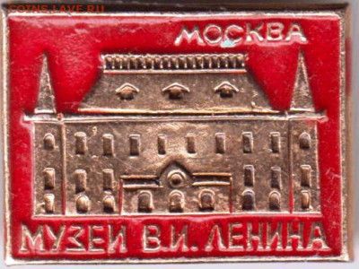 МОСКВА Музей В.И. ЛЕНИНА до 05.10.23 г. в 23.00 - 034