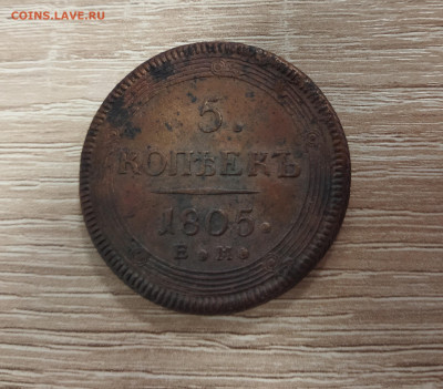 5 копеек 1805 (кольцевик) до 01.11.23 в 22.00 мск - IMG_20231030_093411