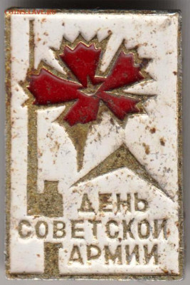ДЕНЬ СОВЕТСКОЙ АРМИИ до 05.10.23 г. в 23.00 - 040