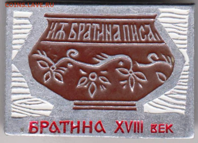 БРАТИНА XVIII век до 05.10.23 г. в 23.00 - 041