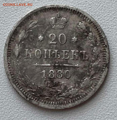 20 копеек 1880 спб-нф до 03.11.23 - IMG-25fd88f081a4948273c86f2397fae634-V