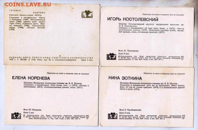 Артисты кино 4 шт. 3 до 05.11.23 в 23.00 - 012
